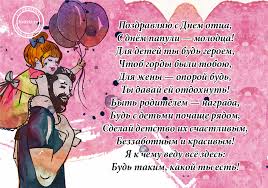 Пусть мечты исполнятся, будет радость без конца, жизнь теплом наполнится. Pozdravlenie S Dnem Otca Na Kartinke S Dnyom Otca Otcy Otkrytki