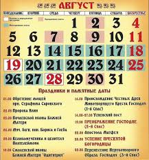 Jun 25, 2021 · праздник настоящих леди: Cerkovnyj Kalendar Na Avgust 2019 Goda Pravoslavnye Prazdniki V Avguste 2019 V Ukraine