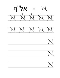 print hebrew writing letter practice sheets