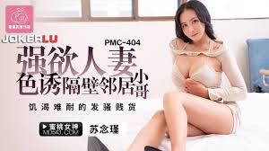 蜜桃影像传媒.PMC-404.苏念瑾.强欲人妻色诱隔壁邻居小哥.饥渴难耐的发骚贱货- 蜜桃传媒- 免费情色成人视频