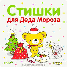 игры на новый год для детей в детском саду Stishki Dlya Dedushki Moroza Detskij Sad Chtenie Schastlivyj Rebenok Shkolnye Plakaty