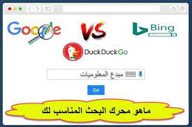 مقارنة بين محركات البحث google و bing و duckduckgo أيهما أفضل بالنسبة لك world information google person