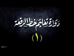 دورة تعليم خط الرقعة الدرس الأول لماذا البداية بخط الرقعة مقدمة هامة youtube arabic calligraphy art calligraphy art arabic calligraphy