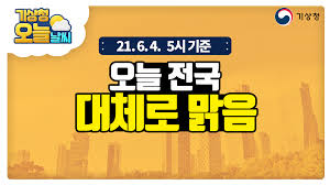 점심이야 눈치껏 대세를 따라가면 되는 것이지만, 맥주에 있어서는 나날이 고민이 깊어지고 있습니다. Www Kma Go Kr Upload Weatheronyoutube 2021 06 0