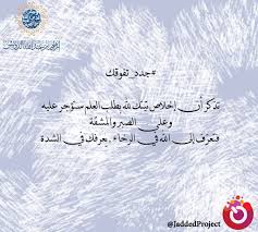 ابراهيم الدويش Auf Twitter تذك ر أن إخلاص نيتك لله بطلب العلم ستؤجر عليه وعلى الصبر والمشقة فتعر ف إلى الله في الرخاء يعرفك في الشدة جدد جدد تفوقك Https T Co 0ncm2st9eb