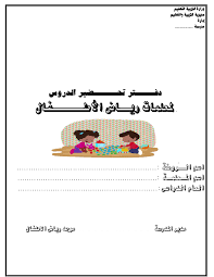 دفتر تحضير لمعلمات رياض الاطفال منسق وجاهز للطباعة