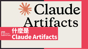 解說】什麼是Claude Artifacts？專門寫Apps 及使用方法 ...