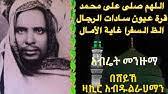 ኢማሙ ሺሊላ አዲስ ገራሚ መንዙማ በ ማዲህ አብዱልከሪም እና ማዲህ ኢብራሂም imamu shilila new … Abretmenzuma 02 Zakirabdulrahman Youtube