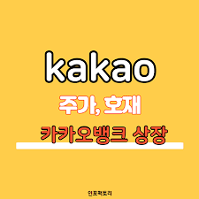 시가 (원) 고가 (원) 저가 (원) ì¹´ì¹´ì˜¤ ì•¡ë©´ë¶„í•  í›„ ì£¼ê°€ ì—°ì´ì€ í˜¸ìž¬ ì¹´ì¹´ì˜¤ë±…í¬ ìƒìž¥ ìƒìž¥ì¼ ì¸í¬íŒ©í† ë¦¬