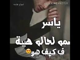 وياك حلوه الدنيا وياك اجمل صور بأسم ياسر هبطو وصف لا تخجلوني Youtube