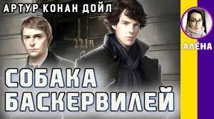 kratkoe soderzhanie sobaka baskervilej konan dojl a pereskaz romana za 8 minut youtube