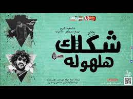 ‎كلام مهرجانات الشاعر الجاحد عمادابويوسف‎. Ù…Ù‡Ø±Ø¬Ø§Ù†Ø§Øª Ø§ÙØ±Ø§Ø­ 2019 Ù…Ù‡Ø±Ø¬Ø§Ù†Ø§Øª Ø¨ÙˆØ³ØªØ§Øª Ø§ÙØ±Ø§Ø­ Musiqaa Blog