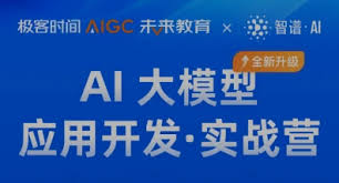 AI大模型应用开发实战营（第一期）-极客时间-解锁智能时代的开发 ...