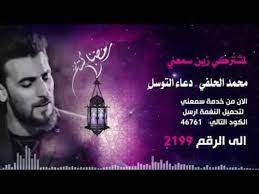 Ø­Ù…Ù„ Ø§Ù„Ø¢Ù† Ø¯Ø¹Ø§Ø¡ Ø§Ù„ØªÙˆØ³Ù„ Ù†ØºÙ…Ø© Ø±Ù†ÙŠÙ† Ø§Ù„Ù…ÙˆØ¨Ø§ÙŠÙ„ Ù…Ø­Ù…Ø¯ Ø§Ù„Ø­Ù„ÙÙŠ ØµÙˆØªÙŠØ§Øª Ø¯Ø±Ø± Ø§Ù„Ø¹Ø±Ø§Ù‚ Mp3