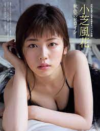 小芝風花、巨乳おっぱい露わに！セクシーな生乳の谷間がエロすぎるｗｗｗｗｗｗ - 裏ピク