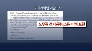 찔러 놓고 왜 죽었지 하며 딴청 피우는 기레기들이 가장 나쁜 자들입니다. ë…¸ë¬´í˜„ ì¡°ë¡± ì‹œí—˜ë¬¸ì œì¶œì œ êµìˆ˜ ë°°ìƒì±…ìž„ í™•ì • ì—°í•©ë‰´ìŠ¤