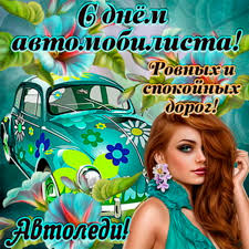 В 2021 году день водителя — 31 октября. Den Avtomobilista V Ukraine 2021 Kogda Otmechaem Otkrytki Foto 129351 Avto Bigmir Net