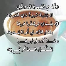 شعر فصيح بقلمي تصويري قهوة غربة وطني quran verses beautiful words holy quran