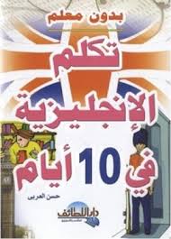 كتاب بدون معلم تكلم الإنجليزية في عشرة أيام Pdf بوابة بدر 2016 منتديات بوابة بدر