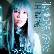我會謝謝你專輯- 王艷薇Evangeline Wang