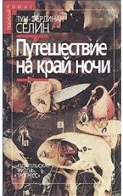 дорога уходит в даль в рассветный час весна сборник Puteshestvie Na Kraj Nochi Lui Ferdinan Selin Knigi Audioknigi Ferdinand