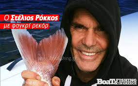 Ο στέλιος ρόκκος μίλησε στο καλύτερα δεν γίνεται μέσω skype και μεταξύ άλλων ξεκαθάρισε την κατάσταση για μία χιουμοριστική φράση που είπε σε δηλώσεις του στο πρωινό με την φαίη σκορδά. O Stelios Rokkos Psarepse Fagkri Rekor Boat Fishing
