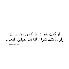 شعر بوح نثر اشعار قصايد قصيد غياب تصويري تصميمي تصميم اشتقتلك وحشتني الدمام لايكات اهداء شعر حب اقتباسات Arabic Calligraphy