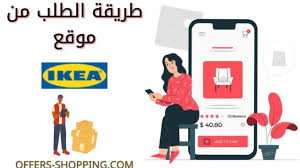 طريقة الطلب اونلاين من ايكيا مع الشرح تفصيليا بالصور عروض وتسوق