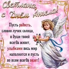 Теплые поздравления с днем ангела светлана в стихах и прозе. Otkrytka S Milym Angelom I Pozhelanie Svetlane Na Den Angela
