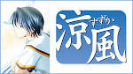 涼風