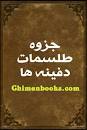 نتیجه تصویری برای خرید دانلود رایگان کتاب آشنایی با انواع طلسمات دفینه از درویش محمد