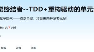 AI编程幻觉终结者--TDD+重构驱动的单元测试实战课|2026-vipc9资源站