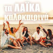 Xekina Mia Psaropoula MP3 Song Download | Xekina Mia Psaropoula Song by  Dimitris Gkogkos | Ta laika kalokairina Songs (2020) – Hungama
