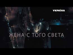 света с того света смотреть онлайн в хорошем качестве Luchshie Serialy Youtube Filmi