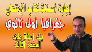 Ø§Ø¬Ø§Ø¨Ø© Ø§Ø³Ø¦Ù„Ø© ÙƒØªØ§Ø¨ Ø§Ù„Ø§Ù…ØªØ­Ø§Ù† Ø¬ØºØ±Ø§ÙÙŠØ§ Ø§ÙˆÙ„Ù‰ Ø«Ø§Ù†ÙˆÙŠ Ù…Ø¯Ø±Ø³ Ø¯ÙˆØª ÙƒÙˆÙ…