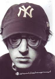 بن بست نویسنده by Woody Allen