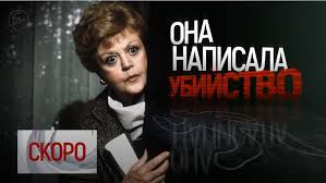 она написала убийства смотреть онлайн бесплатно на русском языке Tv Centr Oficialnyj Sajt Telekompanii