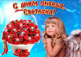 Именины светланы празднуются три раза в год. Imeniny Svetlany Po Cerkovnomu Kalendaryu Kogda Den Angela U Svetlany V 2021 Godu