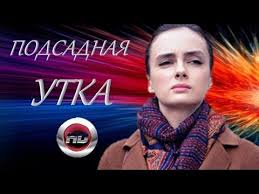 жизнь как она есть смотреть онлайн в Hd качестве Podsadnaya Utka 2016 Russkaya Melodrama 2016 Smotret V Hd Kachestve Youtube Youtube Music