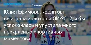 We did not find results for: Yuliya Efimova Esli By Vyigrala Zoloto Na Oi 2012 Ya By Uspokoilas I Upustila Mnogo Prekrasnyh Sportivnyh Momentov