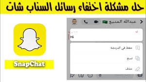 حل مشكلة اختفاء رسائل سناب شات youtube