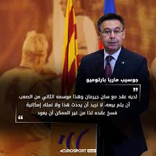 أعلن جوسيب ماريا بارتوميو رئيس برشلونة، مساء اليوم الثلاثاء، استقالته من منصبه، استجابة لحملة سحب الثقة من الإدارة التي أطلقها العديد من أعضاء النادي. Eurosport Ø±Ø¦ÙØ³ ÙØ§Ø¯Ù Ø¨Ø±Ø´ÙÙÙØ© Ø¬ÙØ³ÙØ¨ ÙØ§Ø±ÙØ§ Ø¨Ø§Ø±ØªÙÙÙÙ ÙØ­Ø³Ù ÙØ¶ÙØ© Ø¹ÙØ¯Ø© ÙÙÙØ§Ø± ÙØµÙÙÙ Ø§ÙÙØ§Ø¯Ù Ø§ÙÙØªØ§ÙÙÙÙ Ø¨Ø§Ø±ØªÙÙÙÙ Ø¨Ø±Ø´ÙÙÙØ© ÙÙÙØ§Ø± Ø¨Ø§Ø±ÙØ³ Ø³Ø§Ù Ø¬ÙØ±ÙØ§Ù ÙÙØ³Ø¨ÙÙ
