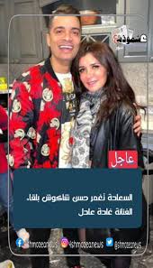 إسم حسن شاكوش الحقيقي : Ø§Ù„Ø³Ø¹Ø§Ø¯Ø© ØªØºÙ…Ø± Ø­Ø³Ù† Ø´Ø§ÙƒÙˆØ´ Ø¨Ù„Ù‚Ø§Ø¡ Ø§Ù„ÙÙ†Ø§Ù†Ø© ØºØ§Ø¯Ø© Ø¹Ø§Ø¯Ù„