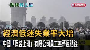 ·經濟低迷失業率大增中國「假裝上班」有限公司員工無薪反貼錢👉 https://reurl.cc/04aj7k  中國爆失業潮，許多人不想讓家裡人擔心，沒工作不敢說，每天假裝到外面上班，其實是去咖啡廳、自習室或待在車上睡覺，近期網路上竟傳出有人開了一間「假裝上班」有限公司，員工  ...