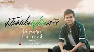 ไม่พลาดทุกเพลงฮิตกับ อัลบั้มmp3 ขายดีจาก grammy big : à¸¡ à¸™à¹€à¸› à¸™à¸¢ à¸­à¸™à¸«à¸¢ à¸‡ à¹€à¸žà¸¥à¸‡à¹ƒà¸«à¸¡ à¹„à¸œ à¸žà¸‡à¸¨à¸˜à¸£ Youtube