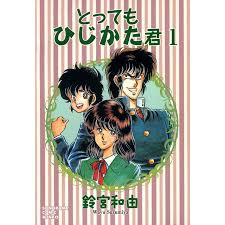 とってもひじかた君 (1) 電子書籍版  鈴宮和由 : ebookjapan ヤフー店 - 通販 - Yahoo!ショッピング