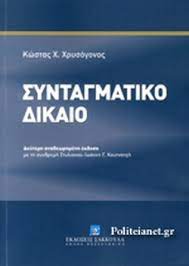 Συνταγματικο δικαιο σημειωσεισ ( για χρήση των φοιτητών της δεο 10 του ελληνικού ανοικτού πανεπιστημίου ) Syntagmatiko Dikaio Xartodeth Ekdosh Xrysogonos X Kwstas