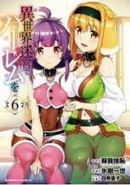 異世界迷宮でハーレムを 6巻の無料の試し読みはこちらからできます 迷宮 異世界 世界