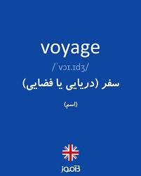 نتیجه جستجوی لغت [voyage] در گوگل