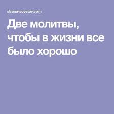какую молитву читать чтобы на работе все было хорошо Dve Molitvy Chtoby V Zhizni Vse Bylo Horosho Molitvy Utrennie Molitvy Zhizn